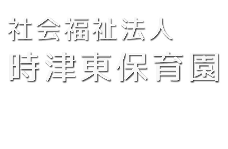 社会福祉法人　時津東保育園